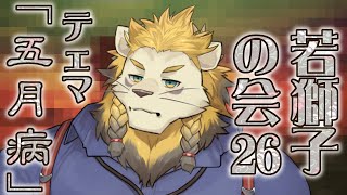 【雑談】ライオン、五月病【若獅子の会 #26】