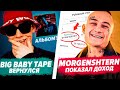 BIG BABY TAPE Куда Пропал? / MORGENSHTERN Новый Хит / 6ix9ine Антирекорд