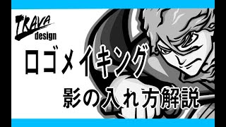 侍のロゴのメイキング 影の入れ方を解説します Youtube