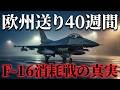 ウクライナF-16に異変、約半数が長期整備へ　大量ドローン迎撃で何が起きた？
