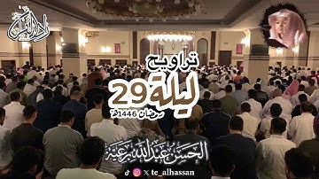 تراويح ليلة ٢٩ - للقارئ #الحسن_برعية #رمضان ١٤٤٦هـ