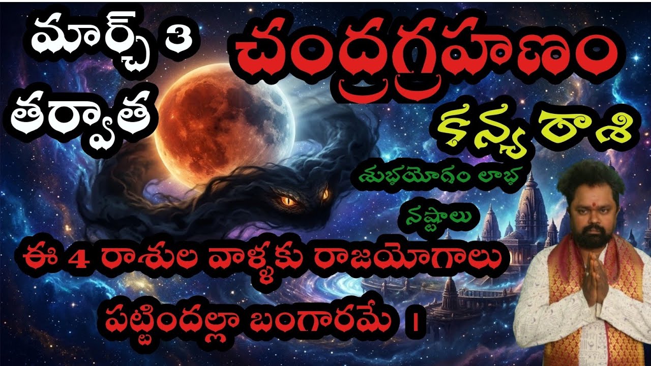 కన్య రాశి మార్చ్ 3 చంద్రగ్రహణం తర్వాత ఈ  రాశుల వాళ్ళకు రాజయోగాలు పట్టిందల్లా బంగారమే |