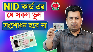 NID কার্ডের যে সকল ভুল সংশোধন হবে না? NID card correction