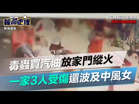毒蟲買15公升汽油放家門縱火　一家3人受傷還波及中風女｜三立新聞網 SETN.com