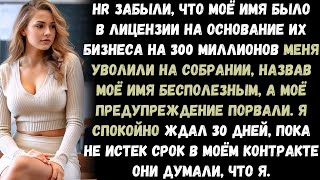 видео: HR забыла, что моё имя было в лицензии на создание их бизнеса на 300 миллионов. Я просто отозвал её. картинка: HR забыла, что моё имя было в лицензии на создание их бизнеса на 300 миллионов. Я просто отозвал её.