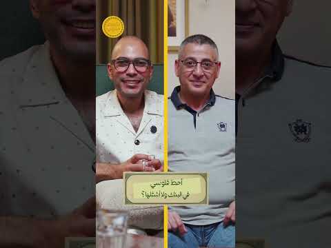 أحط فلوسي في البنك ولا أشغلها في بيزنس! #اقتصاد_منزلي #اقتصاد