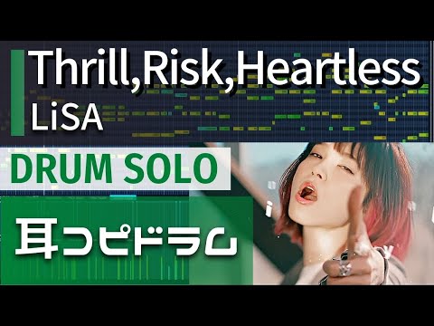 【耳コピ ドラム】LiSA "Thrill, Risk, Heartless" drum solo【ソードアート・オンライン フェイタル・バレット】