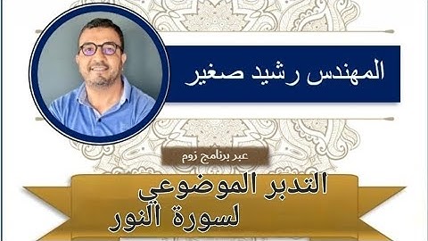 التدبر الموضوعي لسورة النور مع #المهندس _رشيد_الصغير