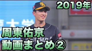 あのプレミア12の走塁も 19年 周東佑京動画まとめ その 5月から侍ジャパンまで Youtube