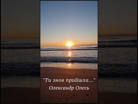 Ти знов прийшла Олександр Олесь українською вірші поезія Shortvideo Shorts Shortvideos