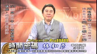 20200611 2100 林和彥 時間密碼
