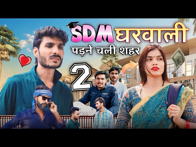 SDM BAHU | PART - 2  | SDM घरवाली  | | BUNDELKHANDI SORT FILM  |  |  NEERAJ MEENA class=