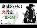 鬼滅の刃の裏設定 鬼の編 鬼滅の刃の裏設定 鬼の編
