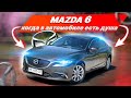 Mazda 6 Skyactiv - долой скуку! Обзор, тест-драйв, плюсы и минусы модели