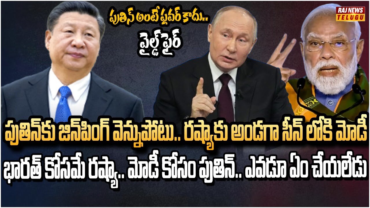 పుతిన్‌కు ఎదురువెళ్తున్న జిన్ పింగ్.. చైనా మ్యాప్‌లో రష్యా ప్రాంతాలు | Burning Topic | Raj News