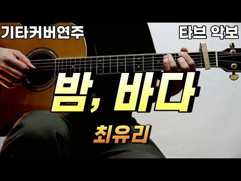 밤 바다 - 최유리