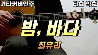밤 바다 - 최유리
