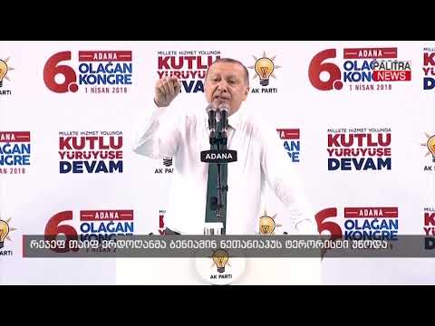 რეჯეპ ტაიპ ერდოღანმა ბენიამინ ნეთანიაჰუს ტერორისტი უწოდა