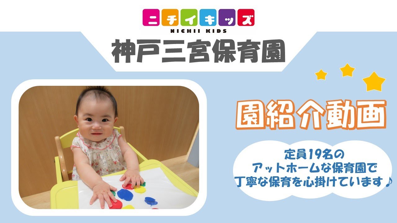 ニチイキッズ神戸三宮保育園 神戸市 神戸市中央区 三ノ宮 神戸三宮 三宮 フラワーロード 八幡通 花時計 神戸市役所前 ニチイキッズ