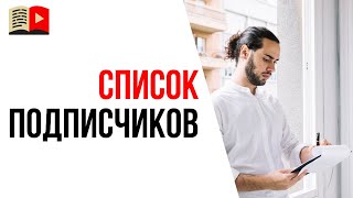 Как посмотреть кто на тебя подписан в YouTube? Как посмотреть своих подписчиков на YouTube? Как посмотреть кто на тебя подписан в YouTube? Как посмотреть своих подписчиков на YouTube?