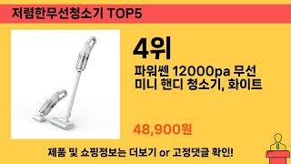 후기 기반으로 고른 저렴한무선청소기 추천 TOP 5