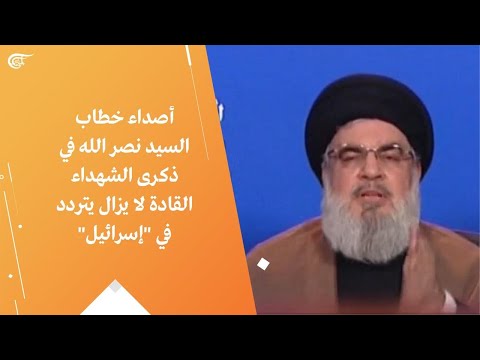 أصداء خطاب السيد نصر الله في ذكرى الشهداء القادة لا يزال يتردد في إسرائيل 