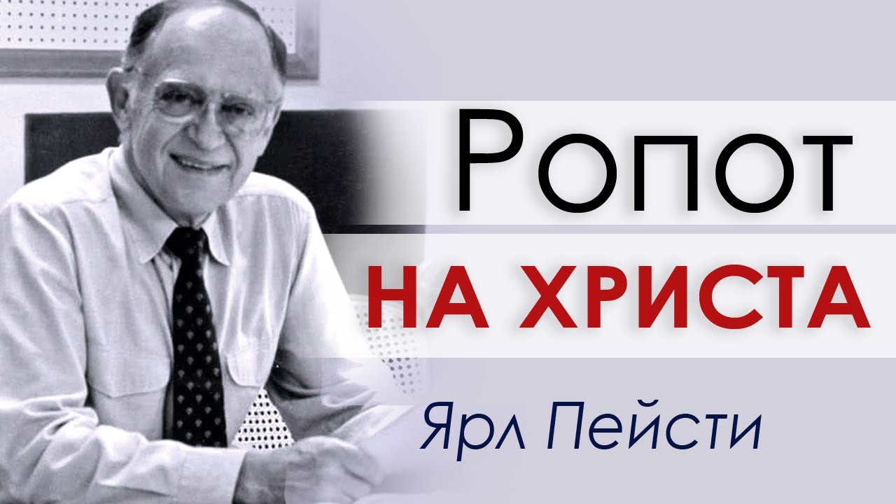 Ярл Пейсти слово проповеди. Пиркко Пейсти. Наша немощь и его сила Ярл Пейсти текст.