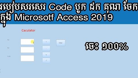 របៀបសរសេរ Code បូក ដក គុណ ចែក - How to use calculator data in Microsoft access 2019