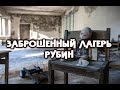 ЗАБРОШЕННЫЙ ЛАГЕРЬ - РУБИН.СТРАННЫЕ ФОТО.ЧТО С ЭТИМ РЕБЕНКОМ?(СТАЛК)