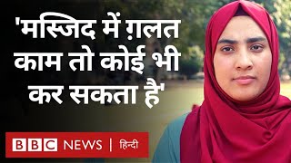Jama Masjid : लड़कियों के अकेले प्रवेश पर पाबंदी का आदेश वापस, क्या है नया फ़रमान (BBC Hindi)