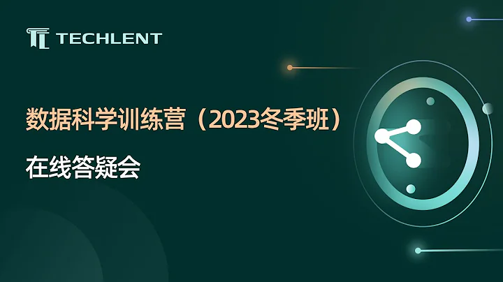 數據科學訓練營（2023冬季班）在線答疑會 - 天天要聞