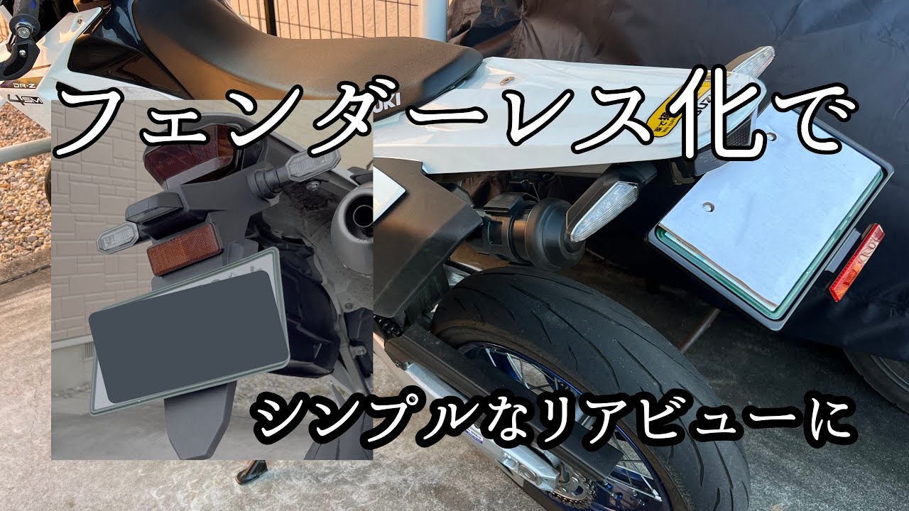 【DRZ -4SM】フェンダーレス化で視覚的にクリーンなリアビュー