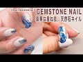 豪華な天然石ネイル。重ねニュアンス技。 - Gemstone gel nail with Sandy & Ink & Dragon