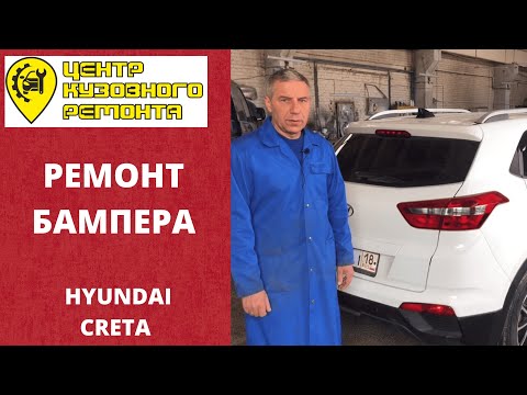 Ремонт бампера Hyundai Creta в Глазове