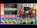 【俺アラ#313】新時代がもうすぐ！？映像解説付き2025.01版最強武器ランキング！