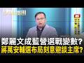 鄭麗文訪美回來後花絮新聞不間斷?僑界幫忙洗白? 鄭麗文歸台急轉彎!想趕上韓蔣盧?2028野心外露?｜周楷 王時齊 主持｜【54陪審團 精彩】｜三立新聞台