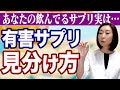 【サプリメント 意味ない】閲覧注意※本当は超有害なやばいサプリメントの見分け方