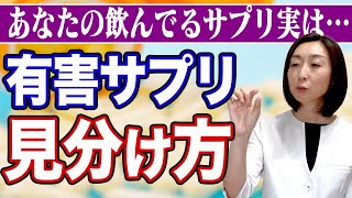 【サプリメント 意味ない】閲覧注意※本当は超有害なやばいサプリメントの見分け方