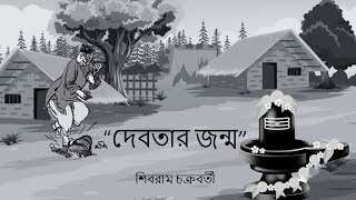 দেবতার জন্ম | Debotar Jonmo | Molat Podcast