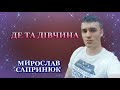 Мирослав Сапринюк Де та дівчина