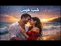 موزیک جدید شبه خیس 2026 New Music 2026 Shabe Khis موزیک جدید شبه خیس 2026 New Music 2026 Shabe Khis