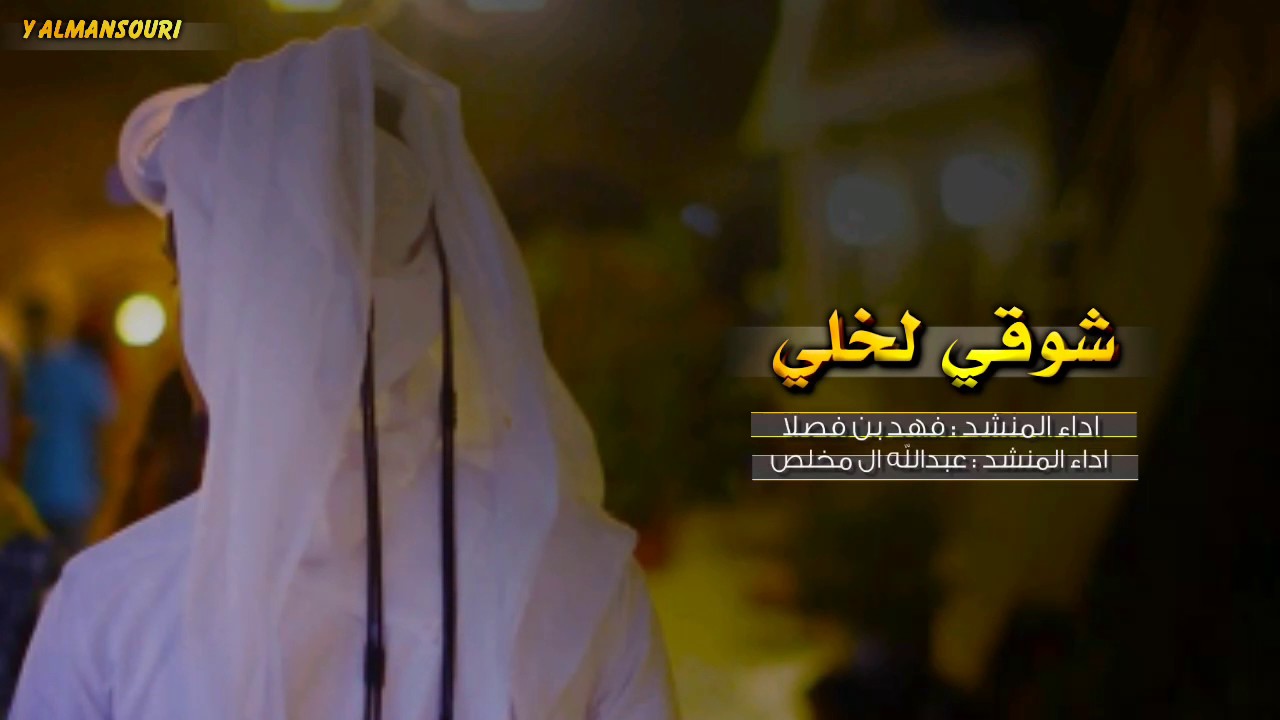 شيلة شوقي لخلي ، ماضاق صدري || فهد بن فصلا و عبدالله ال مخلص + Mp3