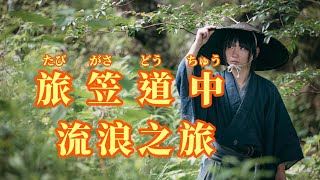 【日語導唱】旅笠道中(流浪之旅)漢譯 注音 卡拉OK(カラオケ) -演唱: 華Hana