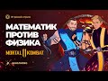 Математик против физика. Смертельная битва | Игровой стрим (18+)