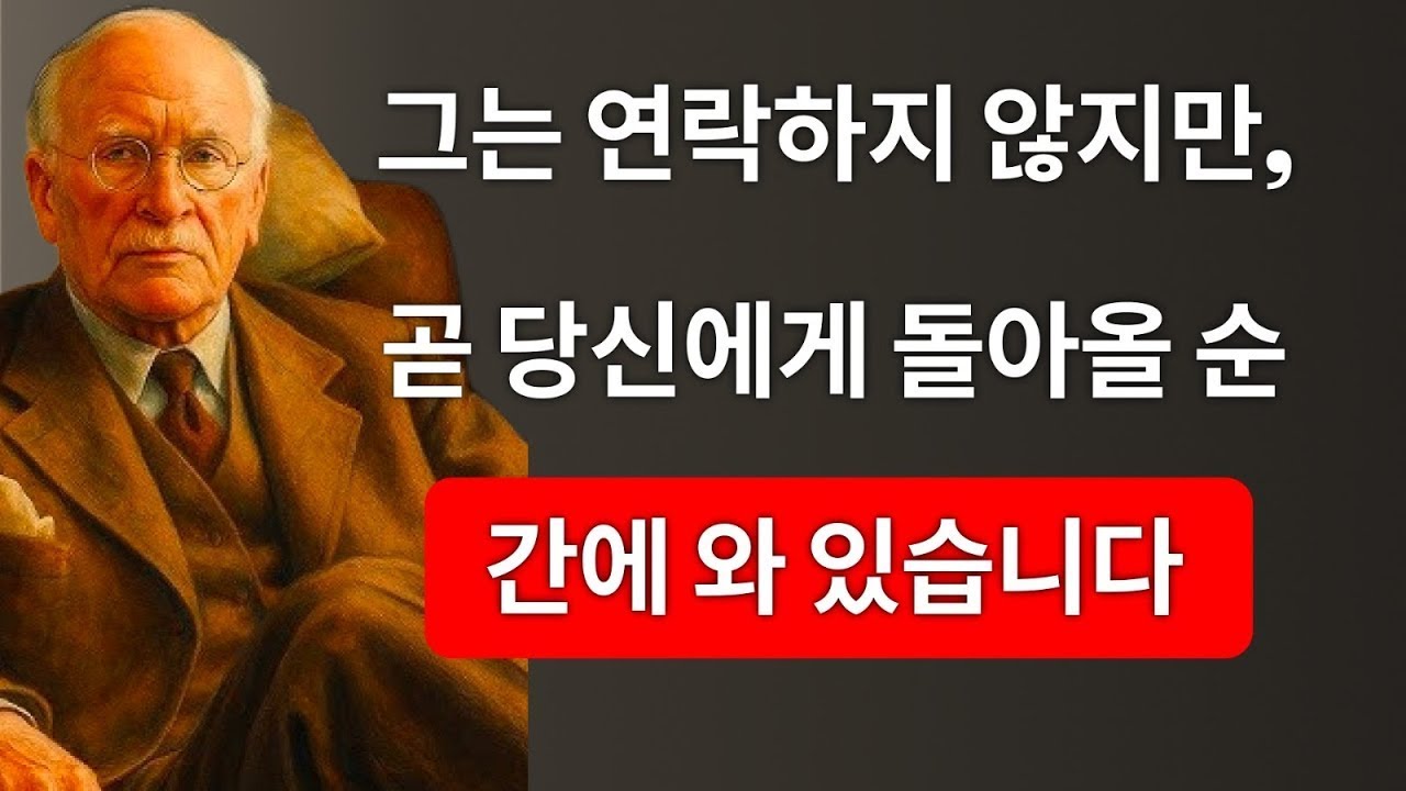 연락이 없어도 우주는 이 사람을 당신에게 다시 데려오고 있다는 7가지 신호 | 칼 융