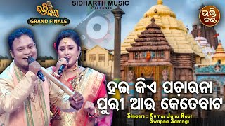 Haikiye  Pacharana Puri Aau Kete Baata - FINALE- Sundar Odia Bhajan | Kumar Janu Rout,Swapna Sarangi