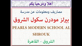 مصاريف ومعلومات عن مدرسة بيرلز مودرن سكول الشروق (القاهرة) 2021 - 2022 PEARLS MODERN AL SHROUK FEES