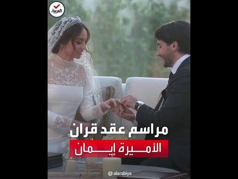 مشاهد من عقد قران الأميرة إيمان ابنة ملك الأردن على جميل ألكساندر ترميوتس