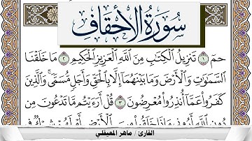 سورة الأحقاف مكتوبة ماهر المعيقلي Surah Al Ahkaf Maher Al Muaiqly برواية حفص عن عاصم