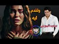 سعيد الموجى وتندم ليه mp3